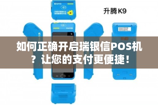 如何正確開啟瑞銀信POS機？讓您的支付更便捷！